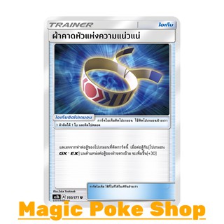 ผ้าคาดหัวแห่งความแน่วแน่ (U/SD) ไอเท็ม ชุด ปลุกตำนาน การ์ดโปเกมอน (Pokemon Trading Card Game) ภาษาไทย as2b160