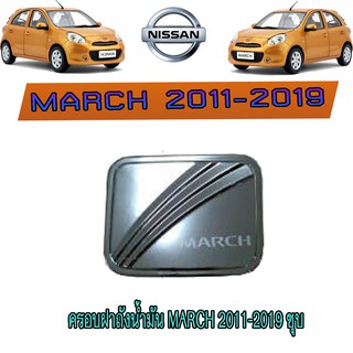 ครอบฝาถังน้ำมัน นิสสัน มาร์ช Nissan March 2011-2019 ชุบ