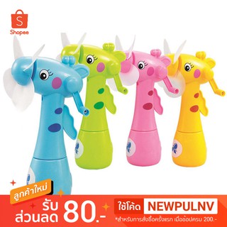 พัดลม ยีราฟ หมุนมือ พ่นน้ำได้ (สินค้าเก็บนานอาจมีตำหนิ) - neotop