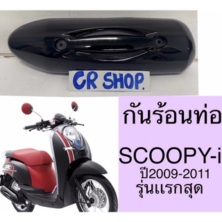 กันร้อนท่อ SCOOPY-i 2009-2011 งานเกรดดี