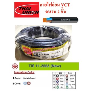 THAI UNION สายไฟ VCT ขนาด 2×1.5sqmm. (ทองแดงแท้ ยาว30เมตร)