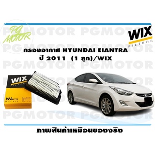 กรองอากาศ HYUNDAI EIANTRA ปี 2011 (1 ลูก)/WIX