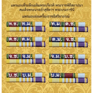 แพรแถบย่อที่ระลึกพร้อมตัวติด แบบใหม่ล่าสุด