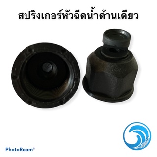 หัวปริงเกอร์หัวฉีดนำ้ด้านเดียว