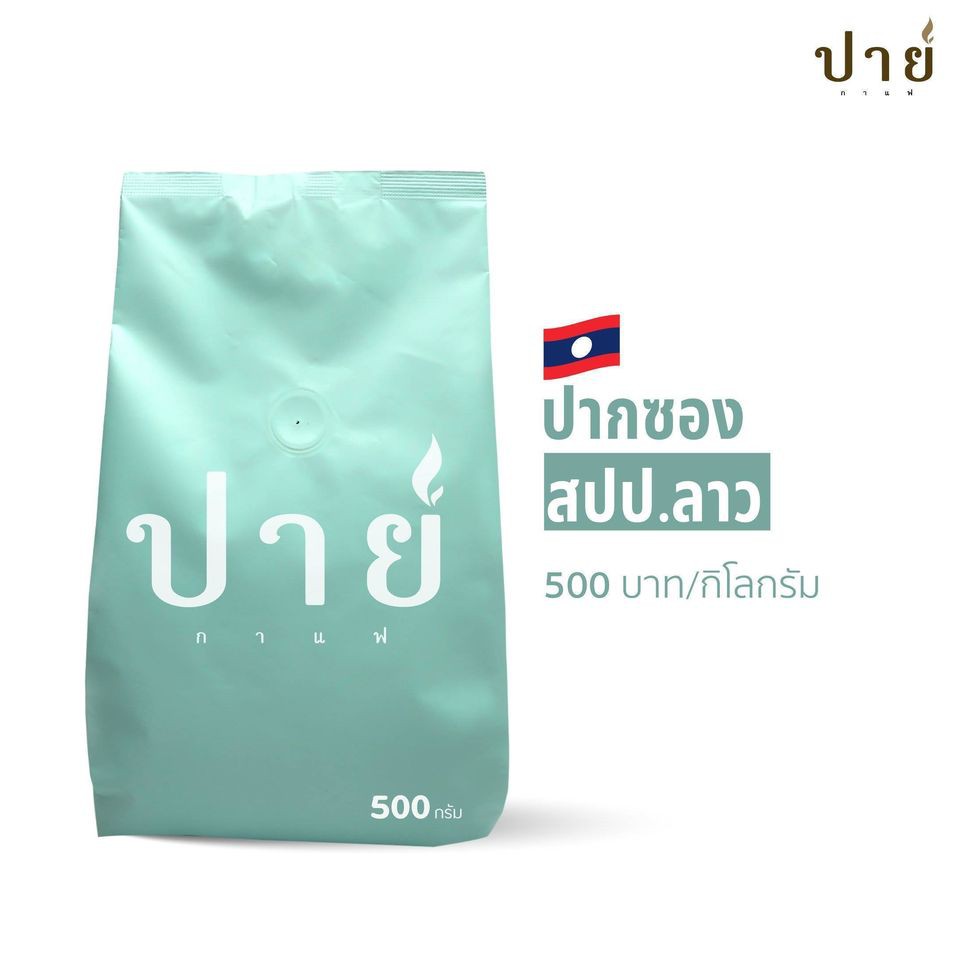 เมล็ดกาแฟ ปากซอง สปป ลาว อราบิก้า คั่วกลาง