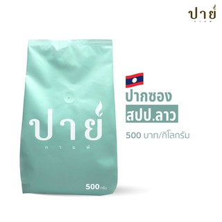 เมล็ดกาแฟ ปากซอง สปป.ลาว อราบิก้า คั่วกลาง