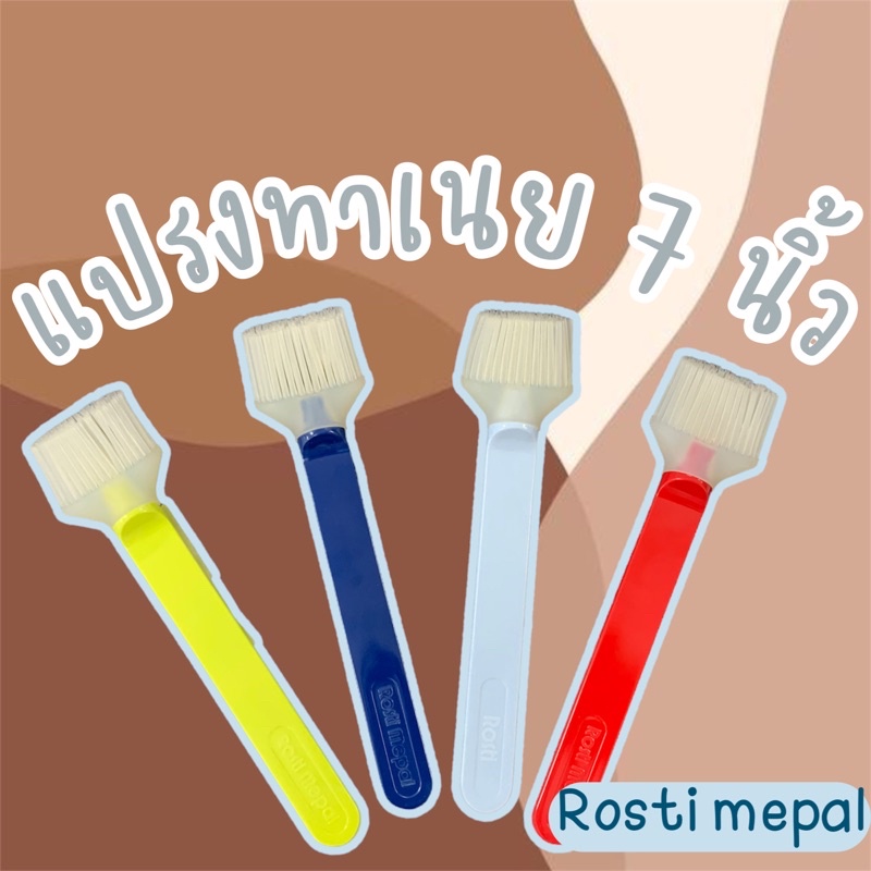 แปรงทาเนย7นิ้ว Rosti mepal ส่งออกนอก เมลามีนแท้100%