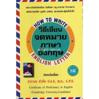 วิธีเขียนจดหมายภาษาอังกฤษ (How to Write English Letter) รหัสสินค้า: 000116