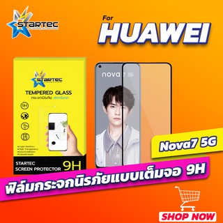 ฟิล์มกระจก Huawei Nova7 5G แบบเต็มจอ STARTEC