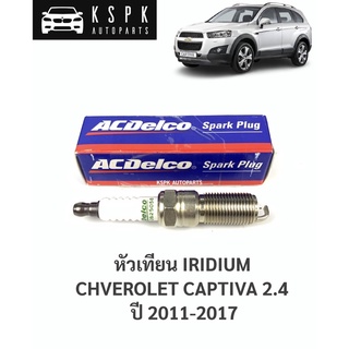 ⚡️ACDelco หัวเทียนอีริเดียม เชฟโรเลท แคปติว่า 2.4 CHEVROLET CAPTIVA 2.4 ปี 2011-2017 IRIDIUM / 19351133 / ACD12625058