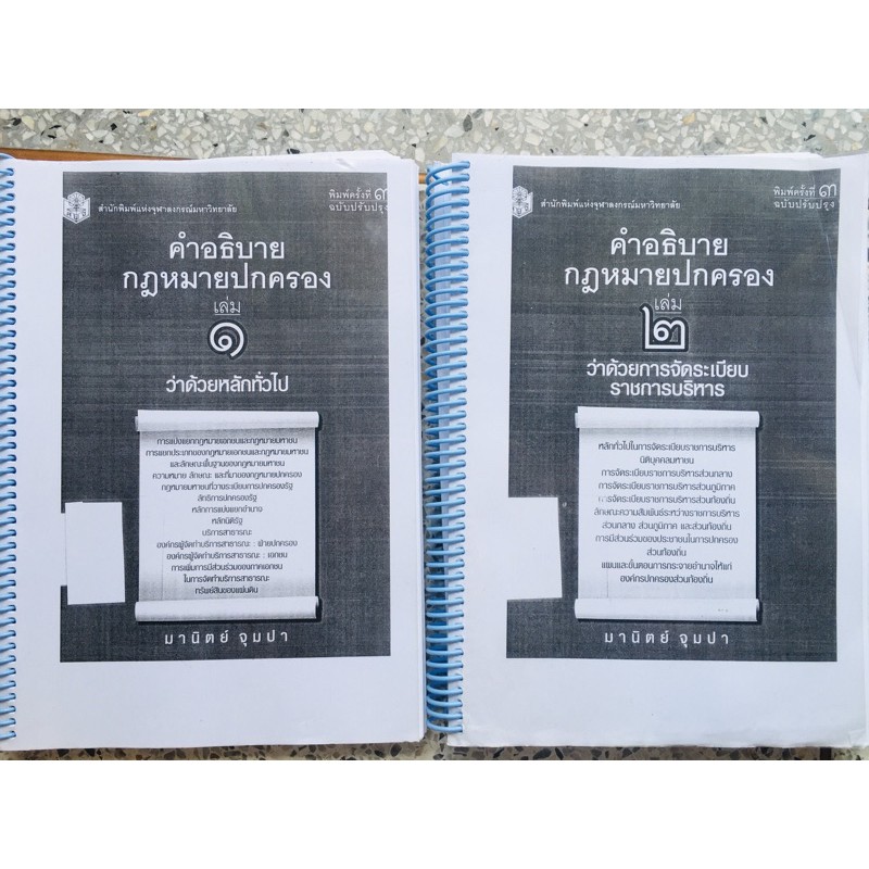 คำอธบายกฎหมายปกครอง เล่ม1และ2 📚หนังสือมือสอง(ฉบับสำเนา)