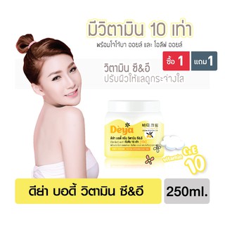 ดีย่า บอดี้ ครีม วิตามิน ซี&amp;อี สูตรวิตามิน ซี&amp;อี เข้มข้น ถึง 10 เท่า 1 แถม 1