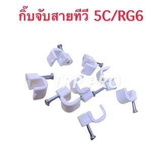 กิ๊ปล็อคสาย RG6 กิ๊ปตอกสายเคเบิ้ล กิ๊ปจับสายRG6 กิ๊ปจับสายทีวี แบบยกถุง 1000 ตัว