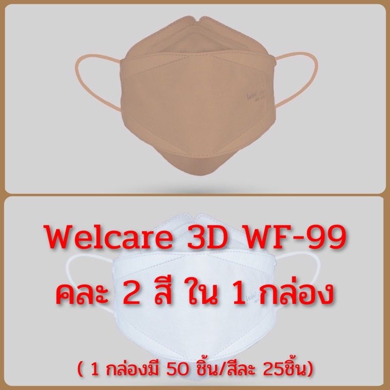 Welcare 3D WF-99 หน้ากากอนามัย