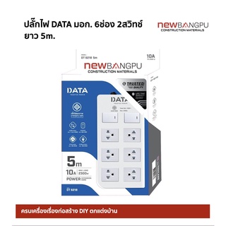 ปลั๊กสามตา DATA DT6218 (มอก.) 6 ช่อง ยาว 5 เมตร 2สวิทช์นิรภัย แถมฟรี !! ADAPTER 1อัน มูลค่า69B.