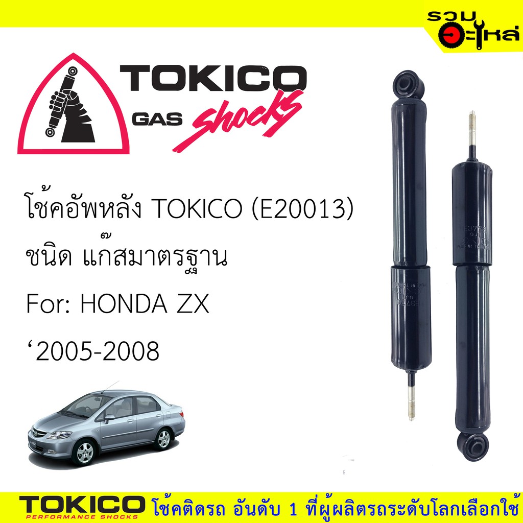 โช๊คอัพหลัง TOKICO แก๊สมาตรฐาน (E20013) For : HONDA CITY ZX  ปี 2005-2008 (ซื้อคู่ถูกกว่า) 🔽ราคาต่อต้น🔽