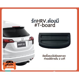 [กรอกโค้ด OBSEP15200 ลด 200B🔥]แผ่นบังสัมภาระท้ายรถ Honda HR-V ปี 2014 - 2020 (งานส่งออกญี่ปุ่น ชนิดไม่สะท้อนแสง)