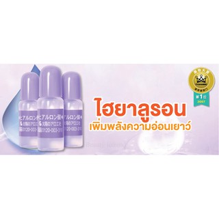 หัวเชื้อไฮยาลูรอนเข้มข้น ขนาด 10 Ml. (Hyaluronic) ของแท้ จากประเทศญี่ปุ่น พร้อมส่ง