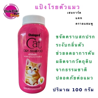 Cat Dey shampoo แป้งโรยตัวแมว และลููกแมวทุกสายพันธุ์ 100 กรัม