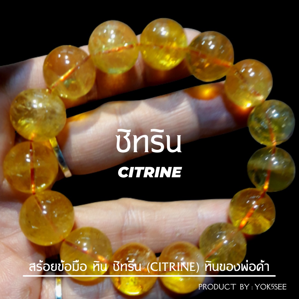 Yok5see สร้อยข้อมือ หิน ซิทริน 10-18 มม. หินแท้ เกรดพรีเมี่ยม กำไลข้อมือหิน สร้อยหิน หินซิทริน Citrine