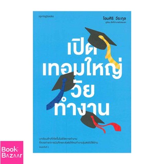 Book Bazaar เปิดเทอมใหญ่วัยทำงาน***หนังสือสภาพไม่ 100% ปกอาจมีรอยพับ ยับ เก่า แต่เนื้อหาอ่านได้สมบูรณ์