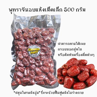 พุทราจีนอบแห้ง ขนาด 500 กรัม สามารถทานได้เลย เนื้อแห้งกรอบนอกนุ่มในทานเป็นของว่างได้ ใช้ต้มทำเครื่องดื่ม สมุนไพรพลังอุ่น