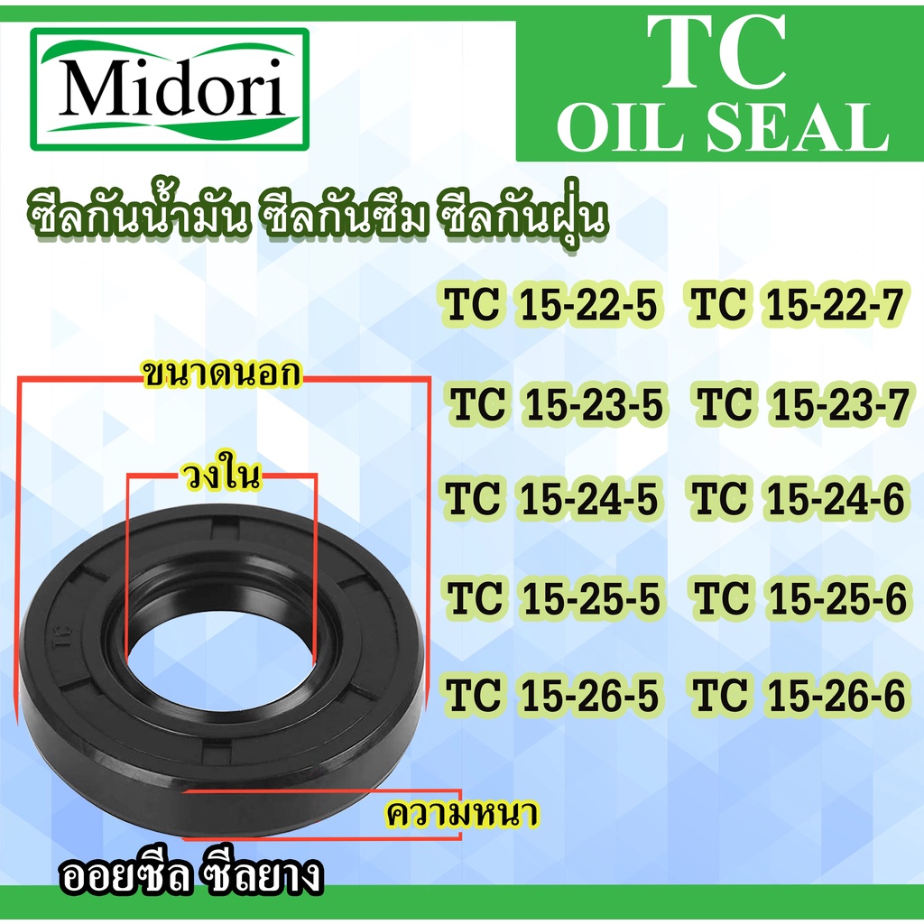 TC15-22-5 15x22x7 15x23x5 15x23x7 15x24x5 15x24x6 15x25x5 15x25x6 15x25x5 15x26x5  ซิล ซีลกันน้ำมัน 