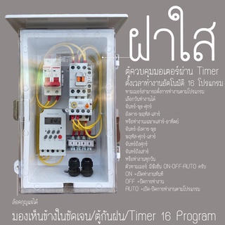 ตู้คอนโทรล ฝาใส ตู้ควบคุมมอเตอร์ ปั๊มนำ้ ตั้งเวลาทำงานอัตโนมัติ ผ่าน Timer KG316T -ll