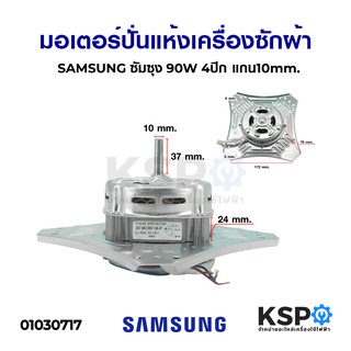 มอเตอร์ปั่นแห้ง เครื่องซักผ้า SAMSUNG ซัมซุง 90W 4ปีก แกน 10mm อะไหล่เครื่องซักผ้า