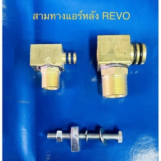 ข้อต่อ สามทางแอร์หลัง TOYOTA REVO (ทองเหลือง)