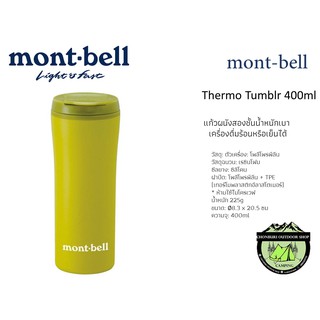 Mont-bell Thermo Tumblr 400ml#แก้วผนังสองชั้นน้ำหนักเบาเครื่องดื่มร้อนหรือเย็นได้