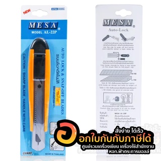 มีดคัตเตอร์ MESA คัตเตอร์ใหญ่ มีซ่า สีเหลือง รุ่น AL-22P จำนวน (1ชิ้น)