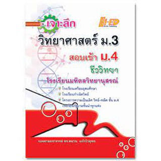 เจาะลึกวิทยาศาสตร์ ม.3 สอบเข้า ม.4 ชีววิทยา  รองศาตราจารย์ ดร.สมาน แก้วไวยุทธ เขียน