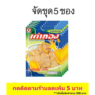(5ซอง) เต่าทอง ปลาหมึกเต็มตัวปรุงรส ขนาด 25 บาท 10 กรัม