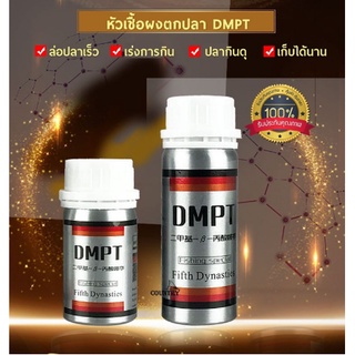 🚚พร้อมส่ง 🚚DMPT40g/80g/หัวเชื้อผสมเหยื่อตกปลา/ผงผสมเหยื่อตกปลา