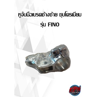 หูจับมือเบรคช้างซ้าย ชุบโครเมียม รุ่น FINO