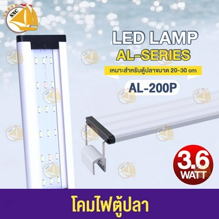 SOBO AL-200P 3.6 WATT   โคมไฟสำหรับตู้ปลา ตู้ไม้น้ำ ไฟLED