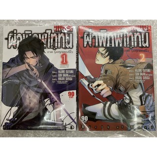 ผ่าพิภพไททัน (ภาค รุ่งอรุณของรีไว) เล่ม1-2จบ สินค้าพร้อมส่ง