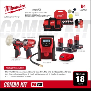 Milwaukee M12 ชุดคอมโบขันก็ได้ ขัดก็ดี 12 โวลต์ บล็อกกระแทก เครื่องขัด เครื่องเติมลมไร้สาย พร้อมแบตเตอรี่และแท่นชาร์จ