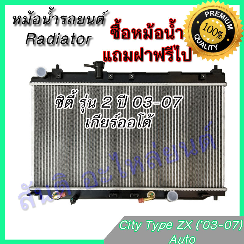 หม้อน้ำ 87 แถมฝาหม้อน้ำ รถยนต์ ฮอนด้า ซิตี้ รุ่น2 ZX ปี 2003-2007 เกียร์ออโต้ Honda City ZX AT