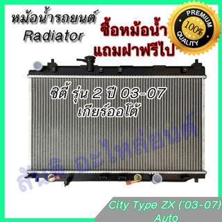 หม้อน้ำ 87 แถมฝาหม้อน้ำ รถยนต์ ฮอนด้า ซิตี้ รุ่น2 ZX  ปี 2003-2007 เกียร์ออโต้ Honda City Type ZX AT