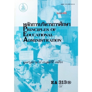 หนังสือเรียน ม ราม EA313 ( S ) EDA3113( S ) 43133 หลักการบริหารการศึกษา ตำราราม ม ราม หนังสือ หนังสือรามคำแหง