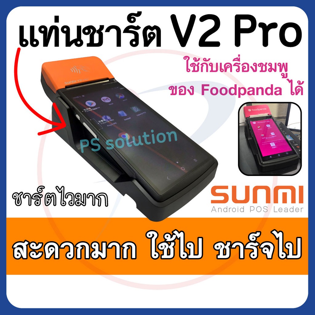 แท่นชาร์จแบตเครื่อง SUNMI V2 Pro Charging Base ชาร์จไป ใช้ไปได้เลย ใช้กับเครื่องชมพูของ Foodpanda ได
