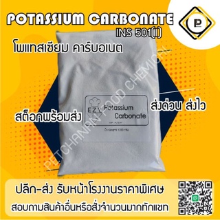 potassium carbonate 1 กิโลกรัม (food grade) ทำหมึกกรอบ