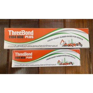 กาวทาปะเก็น กาวปะเก็น กาวทรีบอนด์ ทรีบอนด์ (ThreeBond) 1104 นีโอพลัส ขนาด 115 และ 230 กรัม