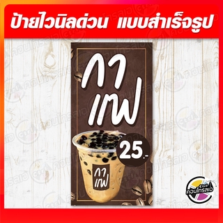 ป้ายไวนิล "กาแฟ ไข่มุก" ผ้าไวนิลมีความหนา 360 แกรม พิมพ์ด้วยหมึก Eco Solvent สีสันสดใส กันน้ำได้ ราคาไม่แพง พร้อมส่ง