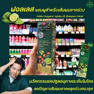 BSC Falles แชมพู 230 มล. Organic Jojoba Oil ลดผมขาดหลุดร่วง หนังศีรษะบอบบาง (5966) ฟอลเลส