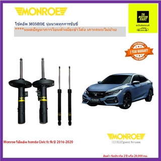 monroe(มอนโร)โช๊คอัพ honda civic fc fkปี2016-2020 ยี่ห้อมอนโรลรุ่น oe spectrum ฟรีค่าจัดส่ง