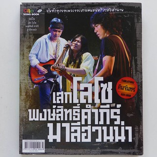 หนังสือเพลง เสก โลโซ พงษ์สิทธิ์ คำภีร์ มาลีฮวนน่า (ปก 75.-)