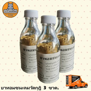 ชนะลมวัดกุฎิ 3 ขวด.ขนาด50กรัม. แก้ลม ช่วยปรับสมดุลร่างกาย ควรมีติดบ้าน.